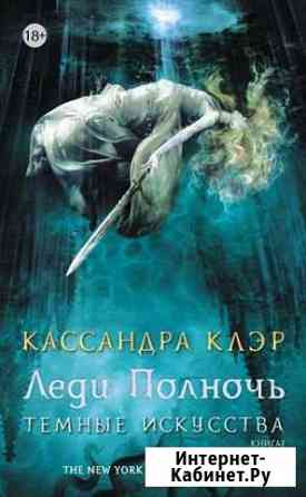 «Леди Полночь»; К. Клэр Грозный