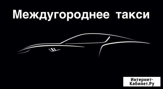 Междугороднее такси. Услуга «Трезвый водитель». Ку Старое Шайгово - изображение 1
