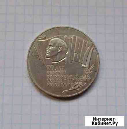 5 рублей 1987 года 70 лет воср шайба Мичуринск