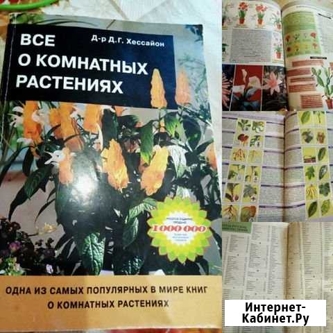 Самая популярная книга о растениях Кирово-Чепецк - изображение 1