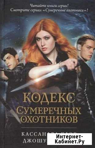 «Кодекс Сумеречных Охотников»; К. Клэр Грозный - изображение 1