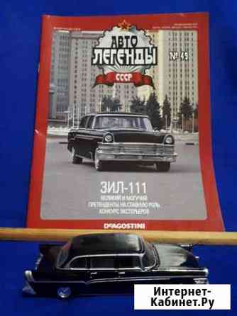 Авто Легенды СССР №49. ЗИЛ-111 Мытищи