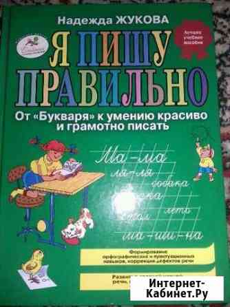Н.Жукова-Будущему первокласникуЯ Пишу правильноН Уфа