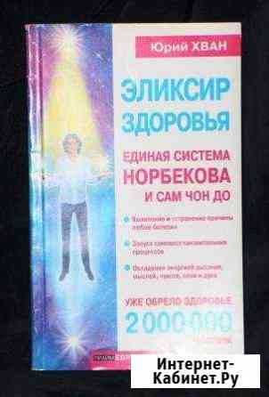 Ю. Хван Эликсир здоровья Самара
