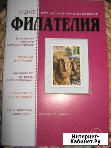 Журнал Филателия № 1, 2017 Северодвинск - изображение 1