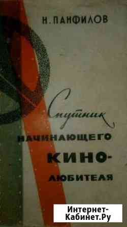 Подборка книг кинолюбителя СССР Бузулук
