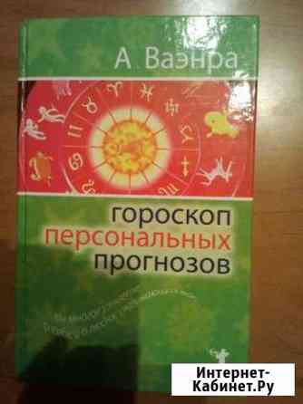 Книга Гороскоп персональных прогнозов Орёл