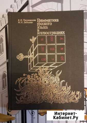 Грамматика русского языка в иллюстрациях Благовещенск - изображение 1