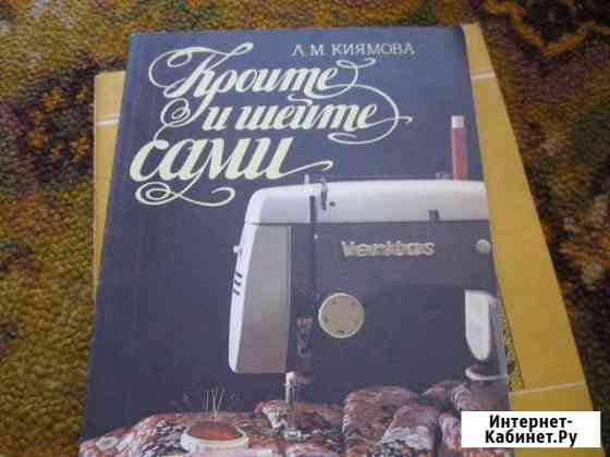 Книга для любителей шитья Ейск