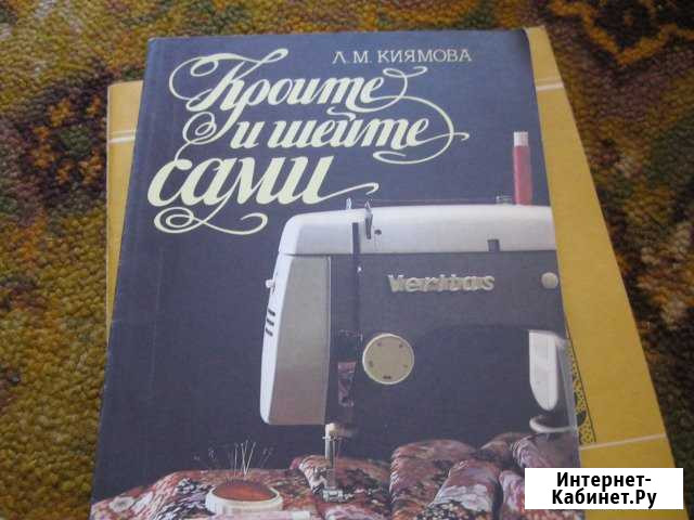 Книга для любителей шитья Ейск - изображение 1
