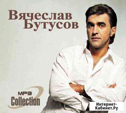 Вячеслав Бутусов mp3 Collection Тюмень