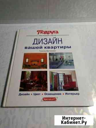 Книга  Дизайн вашей квартиры Волгоград