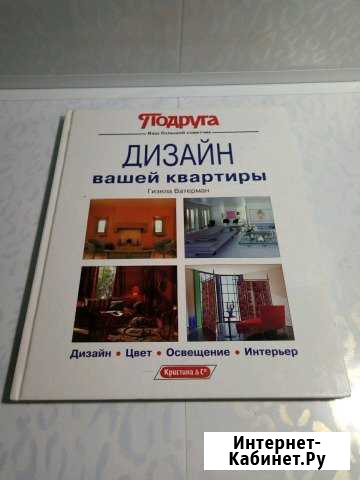 Книга  Дизайн вашей квартиры Волгоград - изображение 1