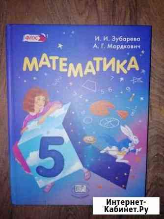 Учебник Математика 5 класс Таганрог