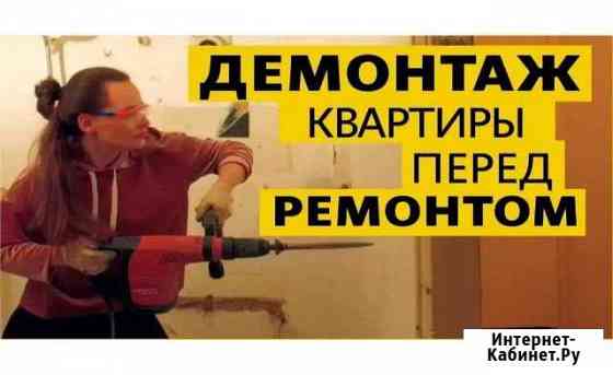 Демонтаж квартир,помещений Ханты-Мансийск