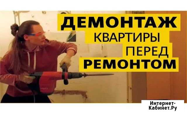 Демонтаж квартир,помещений Ханты-Мансийск - изображение 1