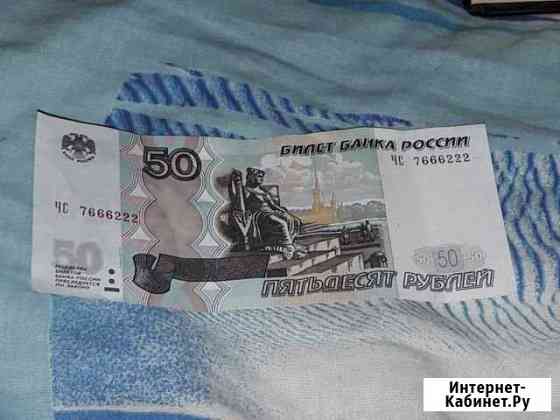 50 рублей 7666222 Батайск