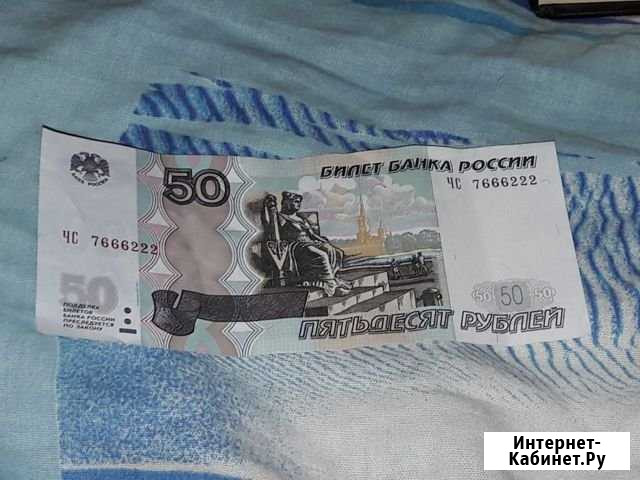50 рублей 7666222 Батайск - изображение 1