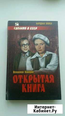 Открытая книга, Вениамин Каверин Орск - изображение 1