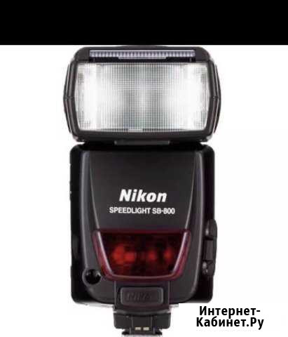 Вспышка камеры Nikon Speedlight SB-800 Обнинск - изображение 1