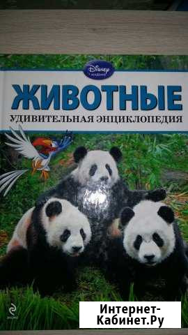 Энциклопедия Животные Киров - изображение 1