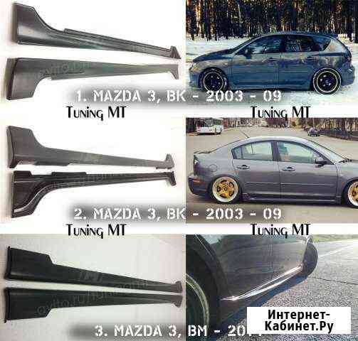 Пороги. Honda. Mazda 3 BK, BM. Mitsubishi Самара