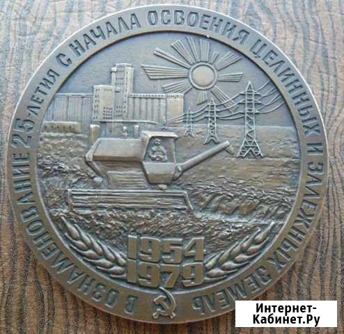 Настольная медаль за освоение целинных земель Курган - изображение 1
