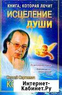 С.С. Коновалов - Исцеление души Кемерово
