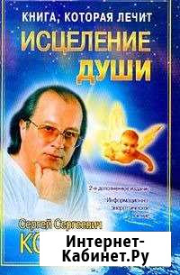 С.С. Коновалов - Исцеление души Кемерово - изображение 1