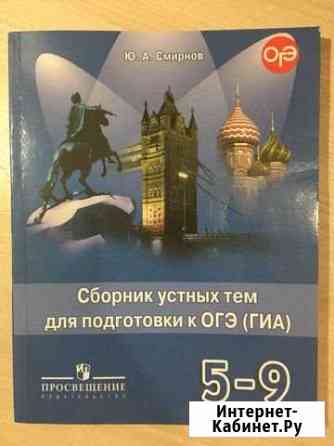 Сборник устных тем для подготовки к огэ Казань