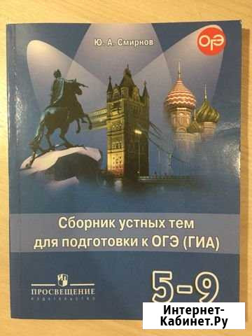 Сборник устных тем для подготовки к огэ Казань - изображение 1