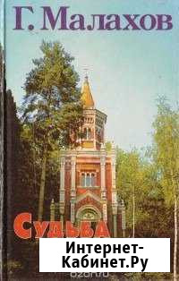 Г.Малахов - Судьба и карма - 446 стр Кемерово - изображение 1