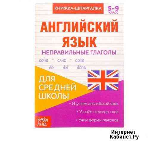 Книжка-шпаргалка по английскому языку «Неправильны Благовещенск