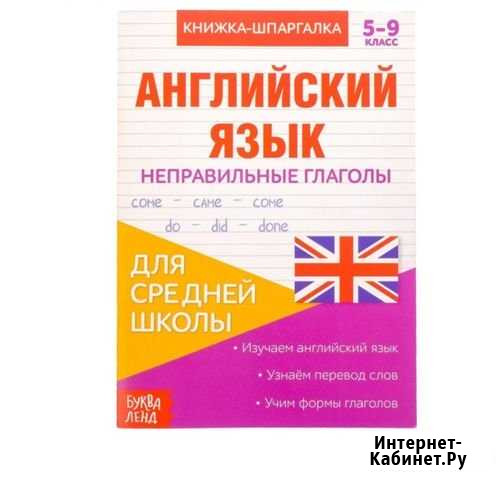Книжка-шпаргалка по английскому языку «Неправильны Благовещенск - изображение 1