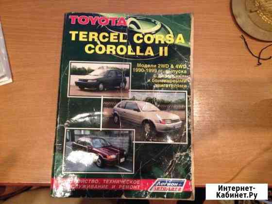 Продам книгу, устройство и ремонт toyota tercel Ижевск