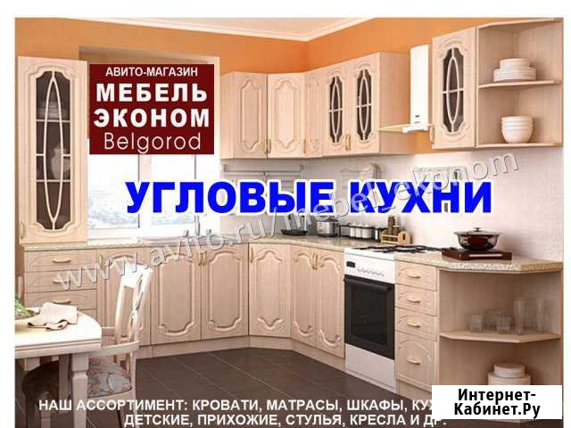 Кухонный гарнитур Белгород - изображение 1