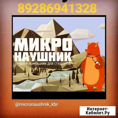 Микронаушник Нальчик