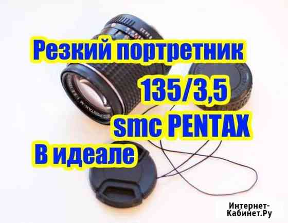 В идеале smc Pentax 135/3.5 резкий порт-ник бленда Самара