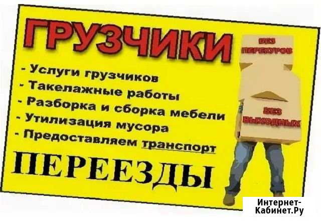 Грузчики,разнорабочие,грузоперевозки Ханты-Мансийск - изображение 1