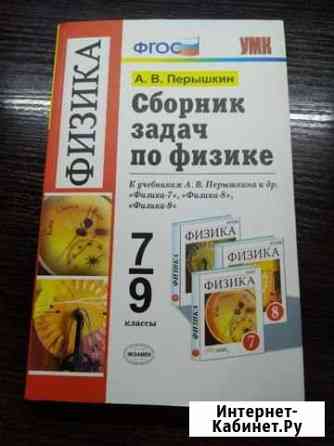 Новый сборник задач по физике 7-9 класс Муром