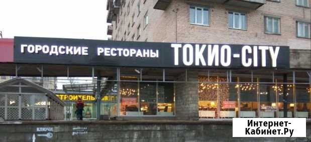 Помещение с арендатором Токио Сити, 434 кв.м. Санкт-Петербург - изображение 1