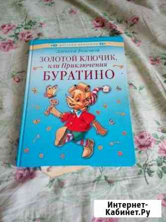 Золотой ключик или Приключения Буратино Липецк