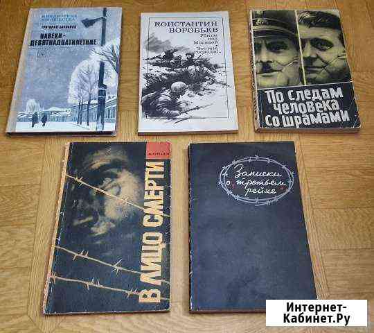 Военные мемуары. Книги о войне Краснодар