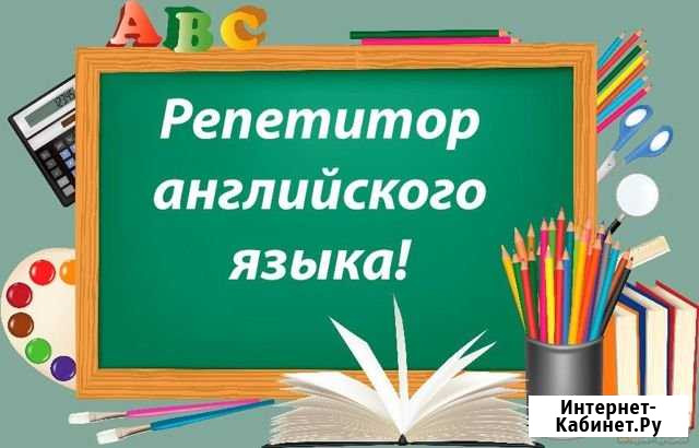 Репетитор по английскому языку(опыт работы,высшее Барнаул - изображение 1