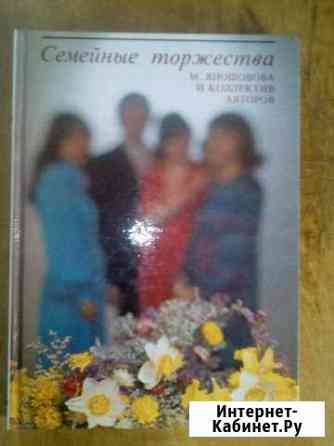 Книга Семейные торжества Курск