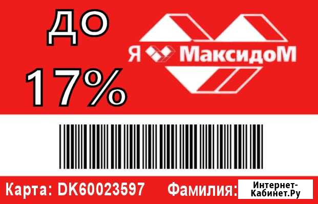 Дисконтная карта Максидом от 6 до 18 процентов Екатеринбург - изображение 1