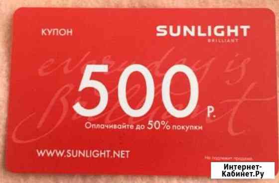 Купоны Sun Light, 6 шт Новосибирск