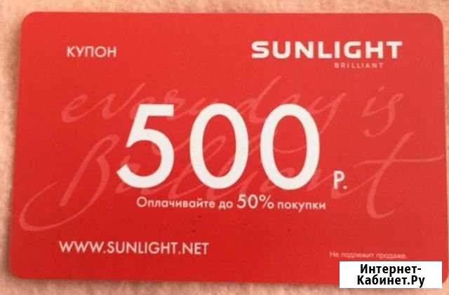Купоны Sun Light, 6 шт Новосибирск - изображение 1