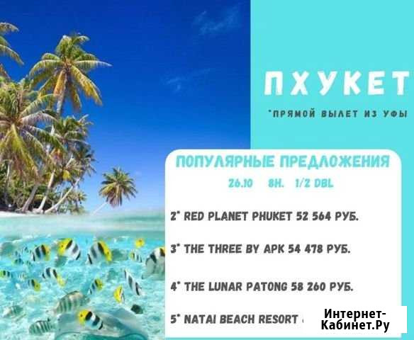 Пхукет Уфа - изображение 1