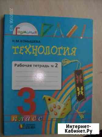 Учебники Технология 3 кл. Гармония Сертолово